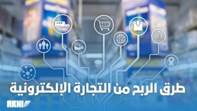 طرق الربح من التجارة الإلكترونية