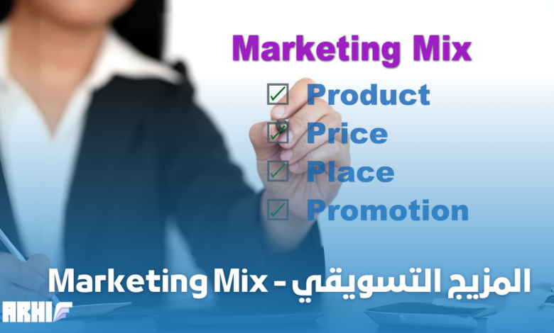 المزيج التسويقي - Marketing Mix