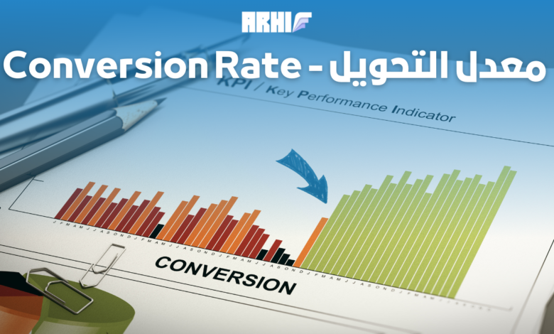 معدل التحويل - Conversion Rate