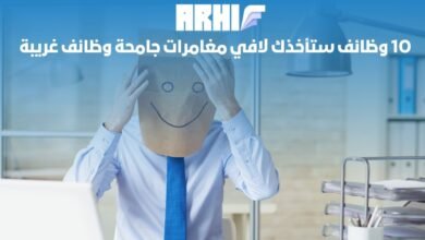 10 وظائف ستأخذك…. في مغامرات جامحة وظائف غريبة